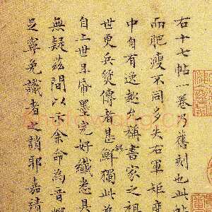 明代文徵明《跋右军十七帖》
