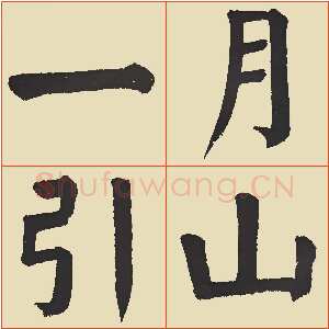 近现代谭延闿《临麻姑仙坛记》