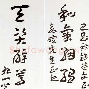 近现代王蘧常《录曾文正公八言联》