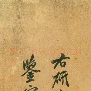 宋代米友仁《跋研山铭》