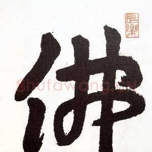 近现代王蘧常《佛》(最后一件作品)1989年