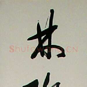 近现代 徐世昌 草书《草书七言联》