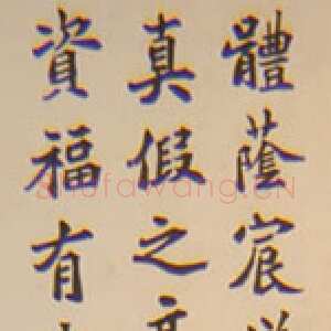 近现代 夏丏尊 楷书《五四运动人物书法展》