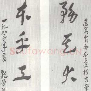 近现代 谢瑞阶 章草《章草六言联》
