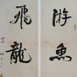 近现代萧娴《游鱼飞龙四言联》170×45cm×2 1988年 南京求雨山文化名人纪念馆(萧娴馆)藏
