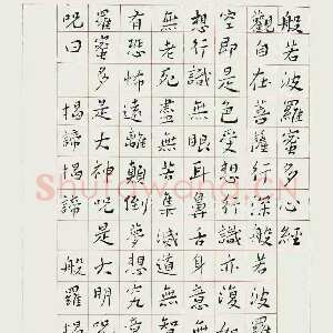 近现代谢无量《楷书心经轴》1944年作
