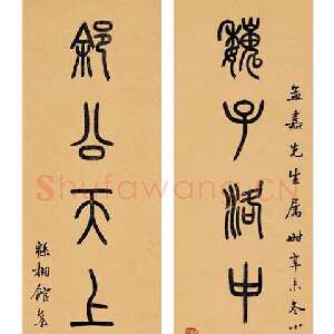 近现代萧蜕庵篆书七言联