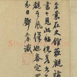 元代邓文原《跋褚遂良倪宽赞》纸本，24.6×19.9厘米 泰定四年(1327)台北故宫博物院藏