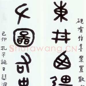 近现代徐悲鸿《大篆集散氏盘铭字七言联》184×40cm×2