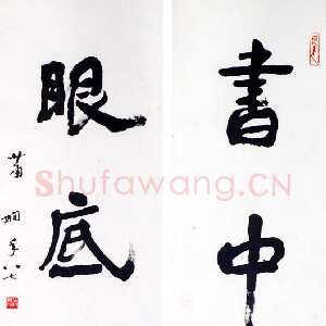 近现代萧娴《书中眼底四言联》1988年 南京求雨山文化名人纪念馆(萧娴馆)藏