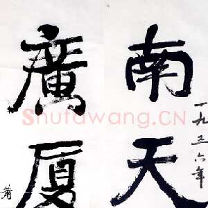 近现代萧娴《南天广厦四言联》1956年 南京求雨山文化名人纪念馆(萧娴馆)藏