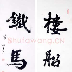 近现代萧娴《楼船铁马四言联》南京求雨山文化名人纪念馆(萧娴馆)藏