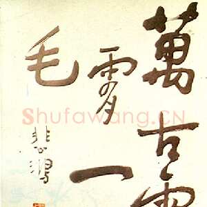 近现代徐悲鸿《行书万古云霄一羽毛中堂》