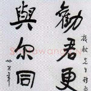 近现代徐悲鸿《行书劝君与尔七言联》