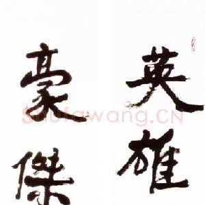 近现代萧娴《英雄豪杰五言联》1993年 南京求雨山文化名人纪念馆(萧娴馆)藏