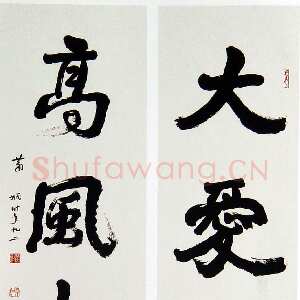 近现代萧娴《大爱高风四言联》179×46cm ×2 1993年