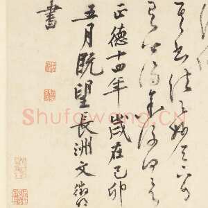 明代文徵明《草书跋黄庭坚刘梦得竹枝词卷 》纸本 29.5×133.4cm 1519年 无锡博物院藏