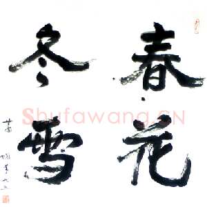 近现代萧娴《春花冬雪四言联》1994年 南京求雨山文化名人纪念馆(萧娴馆)藏