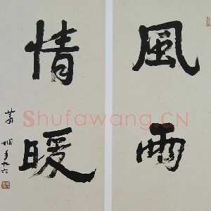 近现代萧娴《风雨情暖四言联》135×33cm×2 1997年