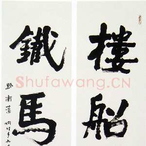 近现代萧娴《楼船铁马四言联》纸本 230.5×51cm×2 1991年 江苏省美术馆藏