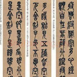 清代吴昌硕《篆书心经十二条屏》纸本篆书 132.5×30.2cm×12 1917年 日本东京国立博物馆