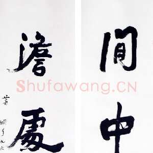 近现代萧娴《闲中澹处四言联》1997年 南京求雨山文化名人纪念馆(萧娴馆)藏
