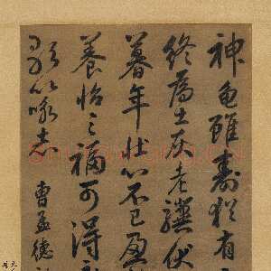 元代边武《行书龟虽寿立轴》纸本行书 130×62cm 嘉德2012秋拍作品