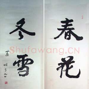 近现代萧娴《春花冬雪四言联》138.7×33.6cm×2 1995年 江苏省美术馆藏