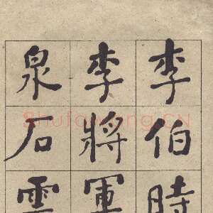 清代何绍基《楷书西园雅集图记》