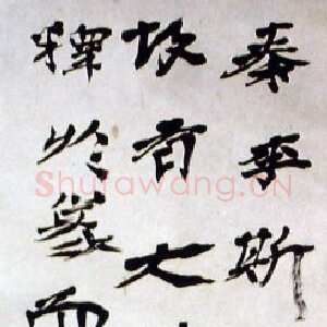 近现代徐生翁《行书条幅》