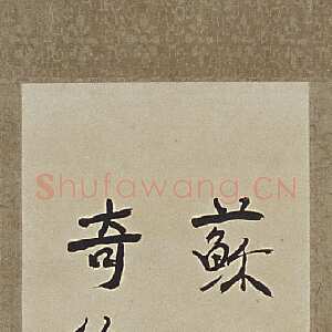 近现代徐悲鸿《行书评刺轴》纸本 纵128cm 横12.9cm 北京故宫博物院藏