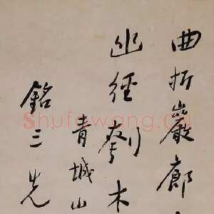 近现代谢无量《行书青城山居诗轴》132cmx32cm