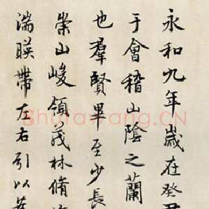 近现代徐无闻《临兰亭序》