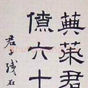 近现代徐无闻《临东汉君子残石碑》