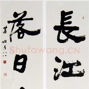 近现代萧娴《长江落日四言联》173.5×46.4cm×2 江苏省美术馆藏