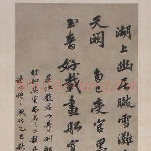 明代吴宽《行书七言律诗轴 》纸本 1485年 沈阳故宫博物院