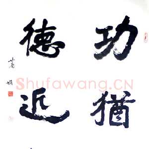 近现代萧娴《功犹德近四言联》南京求雨山文化名人纪念馆(萧娴馆)藏