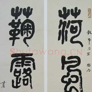 近现代萧娴《篆书荷风菊露四言联》139×33cm ×2 南京求雨山文化名人纪念馆(萧娴馆)藏