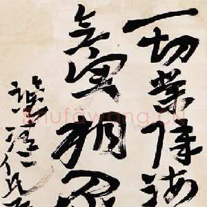 近现代徐生翁《行书立轴》