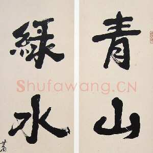 近现代萧娴《青山绿水四言联》135×33cm×2 1976年