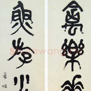 近现代萧娴《篆书禽乐鱼游五言联》176×46cm×2 1972年 南京求雨山文化名人纪念馆(萧娴馆)藏