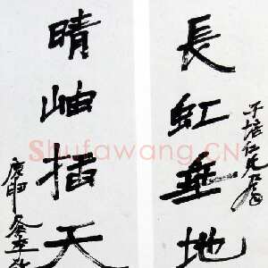近现代徐生翁《行书对联1》
