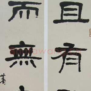 近现代萧娴《隶书且有无五言联》95×19cm×2 1976年 南京求雨山文化名人纪念馆(萧娴馆)藏