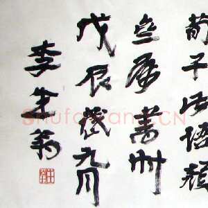 近现代徐生翁《篆书题额》
