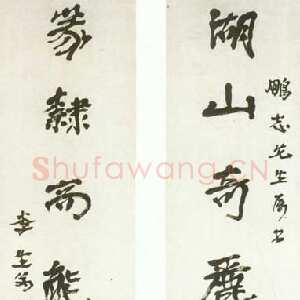 近现代徐生翁《行书对联3》