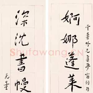 近现代谢无量《行书婀娜深沉八言联》1947年作