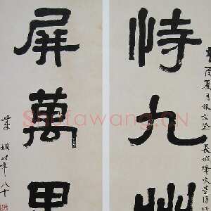 近现代萧娴《隶书恃九屏万五言联》177×45cm×2 1981年 南京求雨山文化名人纪念馆(萧娴馆)藏
