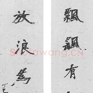 近现代徐生翁《行书七言联》