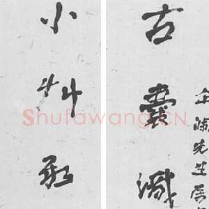 近现代徐生翁《行书七言联5》