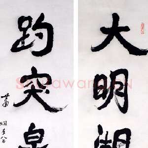 近现代萧娴《大明趵突五言联》1986年 南京求雨山文化名人纪念馆(萧娴馆)藏